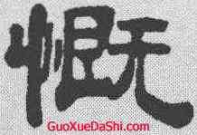 慨,鄧石如 ,書法字典